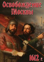 DVD "Освобождение Москвы.1612 год" - fgospostavki.ru - Белово