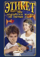DVD "Этикет (для школьников)" - fgospostavki.ru - Белово