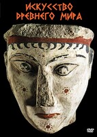 DVD "Искусство древнего мира" - fgospostavki.ru - Белово