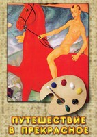 DVD "Путешествие в прекрасное" - fgospostavki.ru - Белово