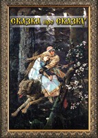 DVD "Сказка про сказку" - fgospostavki.ru - Белово
