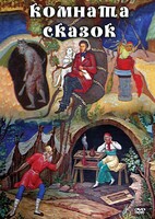 DVD "Комната сказок" - fgospostavki.ru - Белово
