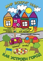 DVD "Мир вокруг нас. Как устроен город" - fgospostavki.ru - Белово