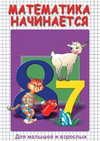 DVD "Математика начинается. Часть I" - fgospostavki.ru - Белово
