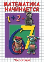 DVD "Математика начинается. Часть II" - fgospostavki.ru - Белово