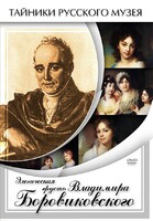 DVD "Элегическая грусть Владимира Боровиковского" - fgospostavki.ru - Белово