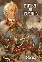 DVD "Битва за Измаил. 1790 г." - fgospostavki.ru - Белово