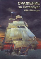 DVD "Сражение за Петербург. 1788-1790 гг." - fgospostavki.ru - Белово