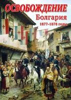 DVD "Освобождение. Болгария. 1877-1879 гг." - fgospostavki.ru - Белово
