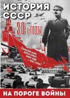 DVD "История. СССР. 30-ые г. На пороге войны" - fgospostavki.ru - Белово