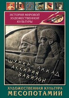DVD "Художественная культура Месопотамии" - fgospostavki.ru - Белово