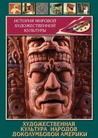 DVD "Художественная культура народов доколумбовой Америки" - fgospostavki.ru - Белово