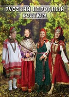 DVD "Русский народный костюм" - fgospostavki.ru - Белово