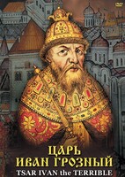 DVD "Царь Иван Грозный" - fgospostavki.ru - Белово