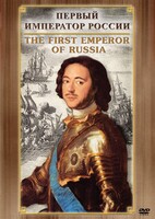 DVD "Первый Император России" - fgospostavki.ru - Белово