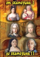 DVD "От Екатерины I до Екатерины II" - fgospostavki.ru - Белово