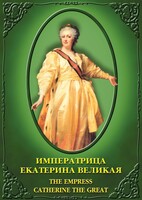 DVD "Императрица Екатерина Великая" - fgospostavki.ru - Белово