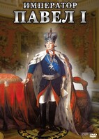 DVD "Император Павел I" - fgospostavki.ru - Белово