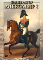 DVD "Император Александр I" - fgospostavki.ru - Белово