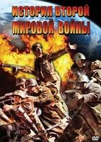 DVD "История Второй Мировой войны" - fgospostavki.ru - Белово
