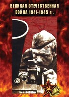 DVD "Великая Отечественная война 1941-45 гг." - fgospostavki.ru - Белово