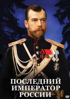 DVD "Последний император России" - fgospostavki.ru - Белово
