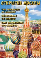 DVD "Открытие Москвы" - fgospostavki.ru - Белово
