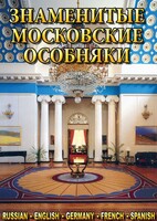 DVD "Знаменитые московские особняки 1,2" - fgospostavki.ru - Белово