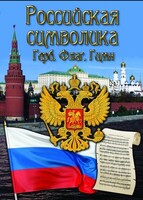 DVD "Российская символика. (История герба, флага, гимна)" - fgospostavki.ru - Белово