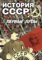 DVD "История СССР. Первые годы " - fgospostavki.ru - Белово