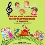 CD "Режим дня и навыки самообслуживания в песнях. Поем в детском саду. Веселый день дошкольника. Выпуск 1" - fgospostavki.ru - Белово