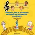 CD "Режим дня и навыки самообслуживания в песнях. Поем дома. Веселый день дошкольника. Выпуск 2" - fgospostavki.ru - Белово