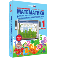 Математика 1 класс. Числа до 20. Числа и величины. Арифметические действия. Геометрические фигуры и величины. Текстовые задачи. Пространственные отношения - fgospostavki.ru - Белово