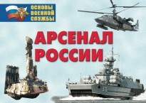 Комплект плакатов "Арсенал России (Сухопутные войска)" - fgospostavki.ru - Белово