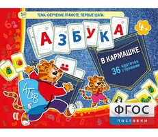 Азбука в кармашке - fgospostavki.ru - Белово