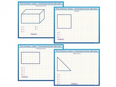 Фрагмент (демонстрационный) маркерный, двухсторонний "Постановка задач. Геометрические фигуры" - fgospostavki.ru - Белово