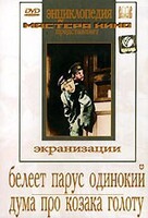DVD "Белеет парус одинокий. Дума про казака Голоту" - fgospostavki.ru - Белово