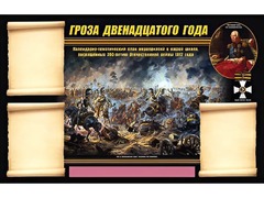 Стенд информационный ЭДУСТЕНД "Отечественная война 1812 года" (75х120, 3 кармана) - fgospostavki.ru - Белово