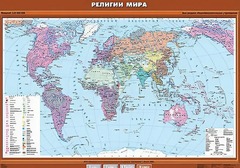 Учебная карта "Религии мира" - fgospostavki.ru - Белово