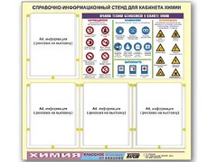 Стенд информационный "Правила техники безопасности в кабинете химии" (80х75, 4 кармана) - fgospostavki.ru - Белово