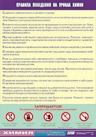 Таблица демонстрационная "Правила поведения на уроках химии" (винил 70х100) - fgospostavki.ru - Белово