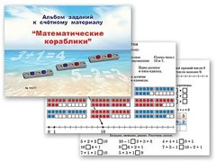 Альбом заданий к счетному материалу "Математические кораблики" (раздаточный) - fgospostavki.ru - Белово