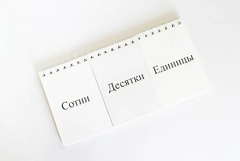 Перекидное табло для устного счета (ламинированное) - fgospostavki.ru - Белово