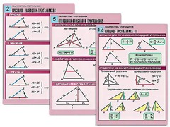 Комплект таблиц по геометрии "Планиметрия. Треугольники" (14 таблиц, формат А1, ламинированные) - fgospostavki.ru - Белово