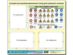 Стенд информационный "Правила техники безопасности в кабинете физики" (75*70, 3 кармана) - fgospostavki.ru - Белово