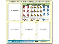 Стенд информационный "Правила техники безопасности в кабинете физики" (80х75, 4 кармана) - fgospostavki.ru - Белово