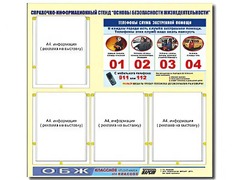 Стенд информационный "Основы безопасности жизнедеятельности" (80*75, 4 кармана) - fgospostavki.ru - Белово