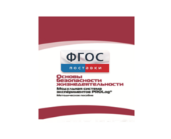 Инструктивно-методические материалы по проведению лабораторных работ c использованием Модульной системы экспериментов PROLog по ОБЖ - fgospostavki.ru - Белово