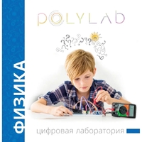 Цифровая лаборатория Polylab по физике - fgospostavki.ru - Белово