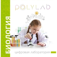 Цифровая лаборатория Polylab по биологии - fgospostavki.ru - Белово